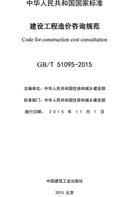 最新《建设工程造价咨询规范》(gb/t 51095-2015)