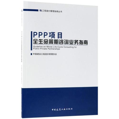 ppp项目全生命周期咨询业务指南 中国建设工程造价管理协会 编 建筑